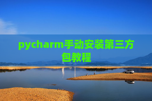 pycharm手动安装第三方包教程